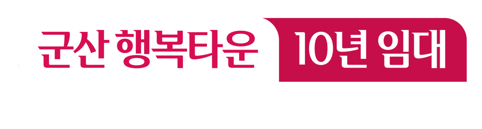 군산 행복타운 10년임대