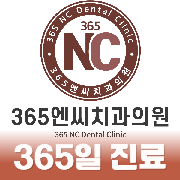 365일 진료하는 365엔씨치과의원입니다.