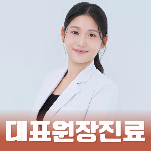 대표원장 진단 후 책임진료 합니다