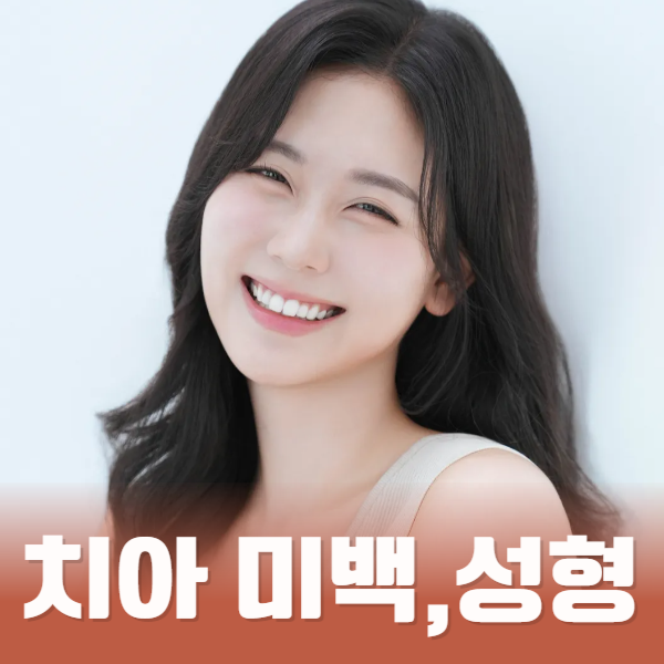 치아 미백,성형으로 미소가 아름답게